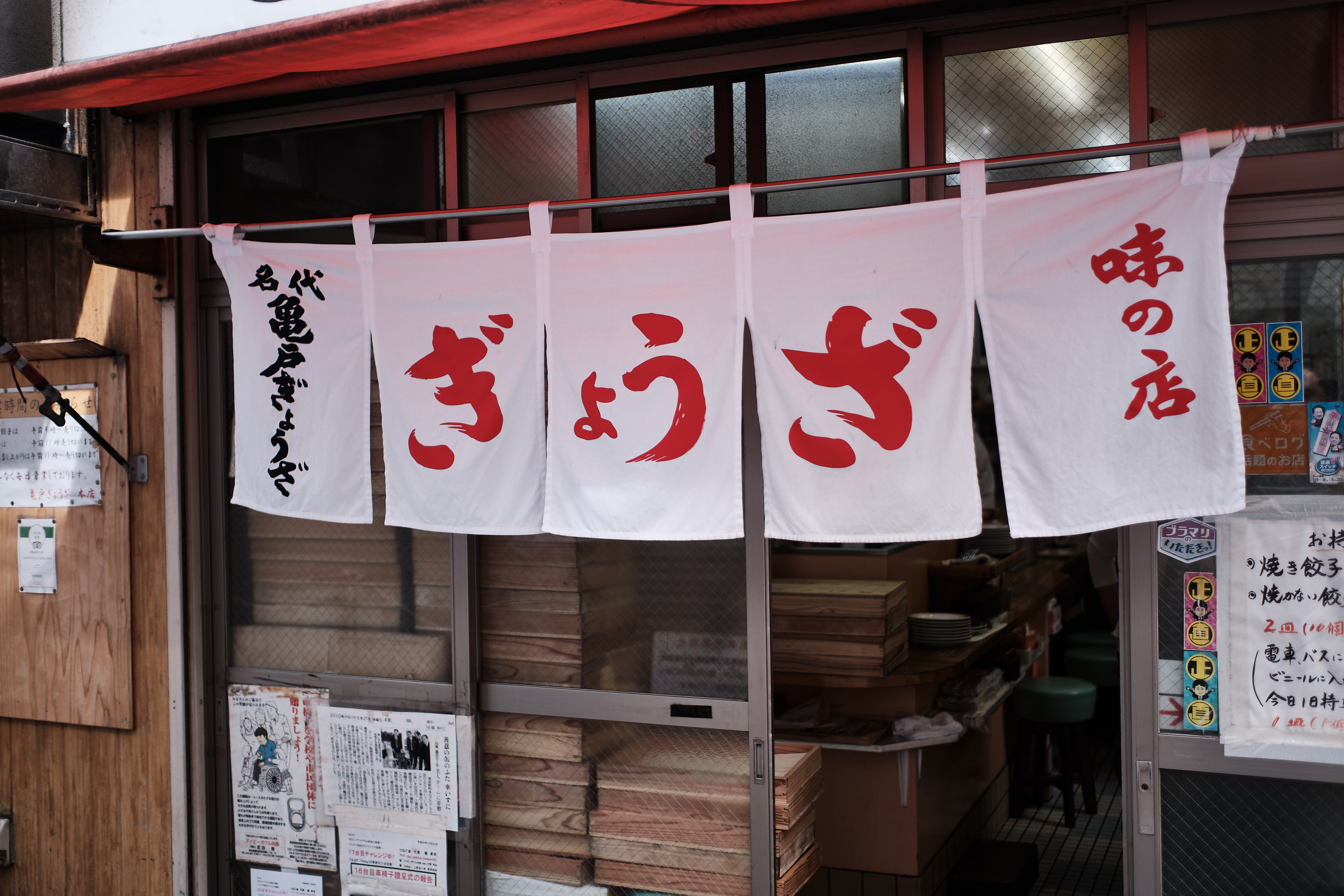 The entrance to Kameido Gyoza Main Shop